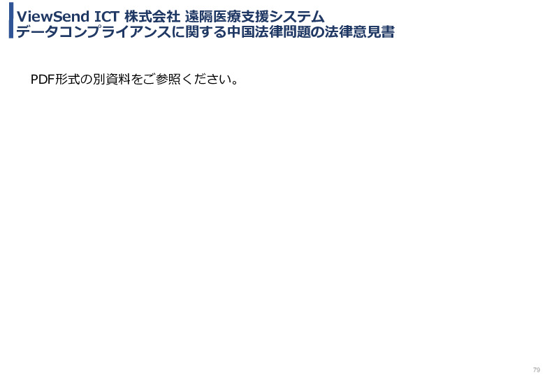 令和5年度「中国における医療ICTを有効活用した医療技術等国際展開支援実証調査事業報告書」